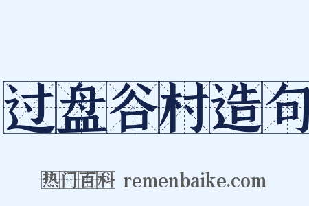 过盘谷村造句是什么意思的图片